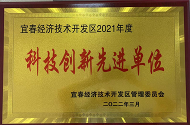 宜春经济技术开发区2021年度科技创新先进单位