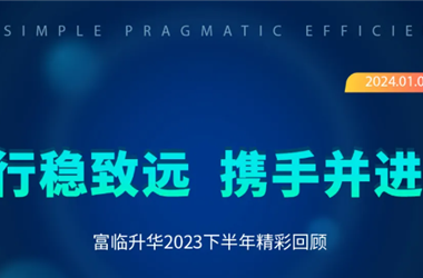 行稳致远 携手并进 | 富临升华2023下半年精彩回顾