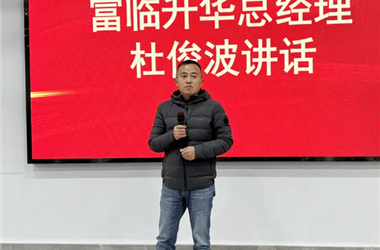 凝心聚力·共创未来 | 富临升华2024年度工作总结暨表彰大会