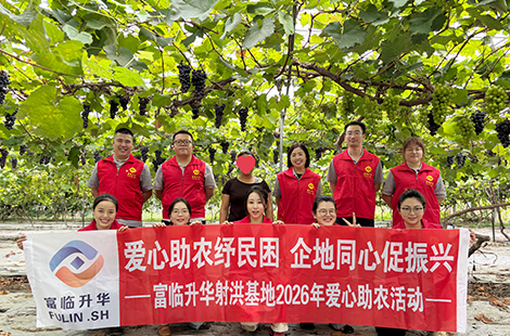 2026年射洪基地助农活动