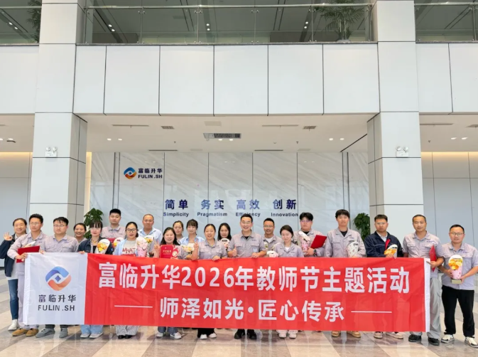 师泽如光・匠心传承 | 富临升华2026年教师节评优活动圆满举行