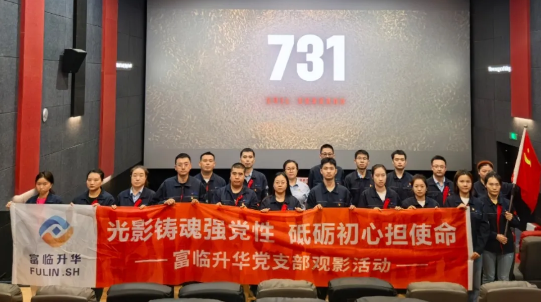光影铸魂强党性·砥砺初心担使命|富临升华党支部组织党员观看731主题电影