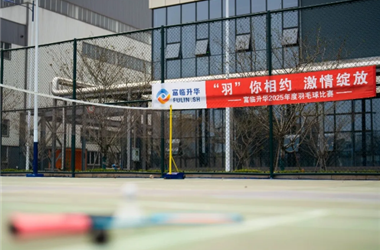 “羽”你相约 · 激情绽放 | 富临升华羽毛球比赛圆满落幕