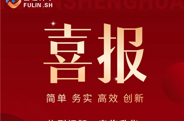 喜报！富临升华荣膺宁德时代2025年度优秀供应商