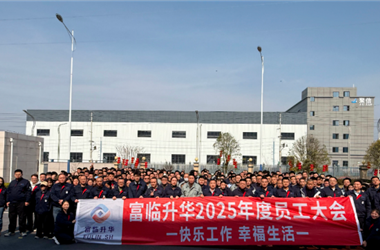 感恩拼搏再升华 | 富临升华2025年度总结暨表彰大会圆满结束