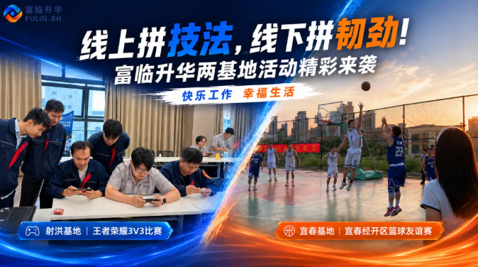 线上拼技法，线下拼韧劲！富临升华两基地活动精彩来袭