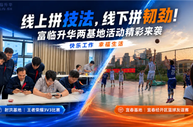 线上拼技法，线下拼韧劲！富临升华两基地活动精彩来袭